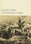 Стихотворения. Поэмы