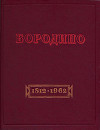 Бородино. Документы, письма, воспоминания.