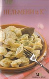 Пельмени и Ко