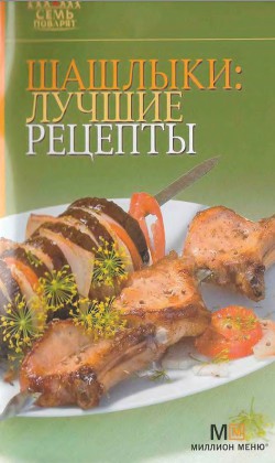 Шашлыки. Лучшие рецепты