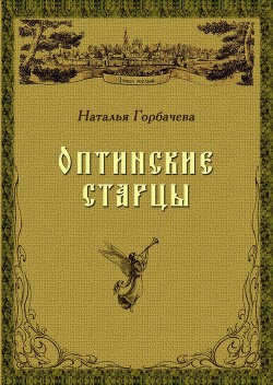 Оптинские старцы