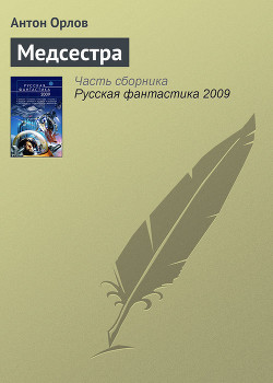 Русская фантастика 2009