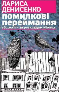 Помилкові переймання або життя за розкладом вбивць