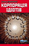 Корпорація ідіотів