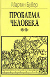 Проблема человека