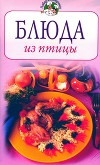 Блюда из птицы