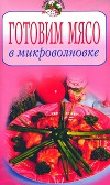 Готовим мясо в микроволновке