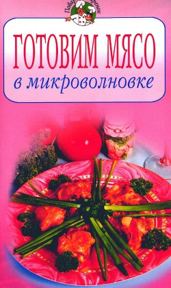 Готовим мясо в микроволновке