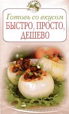 Готовь со вкусом. Быстро, просто, дешево