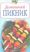 Домашний пикник