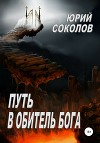 Путь в Обитель Бога (СИ)