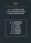 В.А. Жуковский в воспоминаниях современников