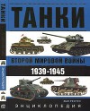 Танки второй мировой войны, 1939 - 1945 гг.. Энциклопедия в цвете