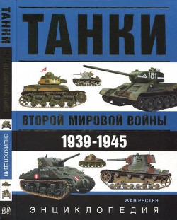 Танки второй мировой войны, 1939 - 1945 гг.. Энциклопедия в цвете