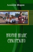 Второй шанс Сикорского (СИ)