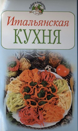 Итальянская кухня