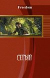 Серый (СИ)