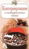 Консервирование в натуральных соках