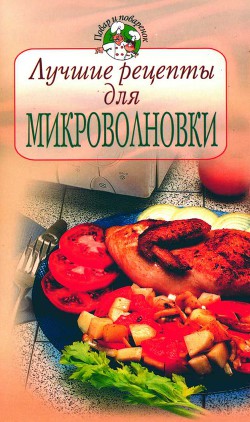 Лучшие рецепты для микроволновки