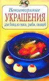 Неповторимые украшения для блюд из мяса, рыбы, овощей