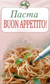 Паста, Buon appetito!