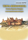 Терра инкогнита: Россия, Украина, Беларусь и их политическая история