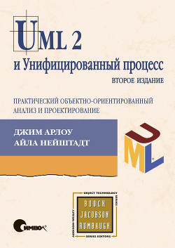 UML 2 и Унифицированный процесс, 2е издание
Практический объектноориентированный
анализ и проектирование