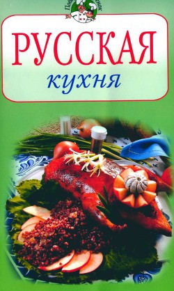 Русская кухня