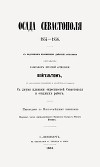 Осада Севастополя 1854-1856