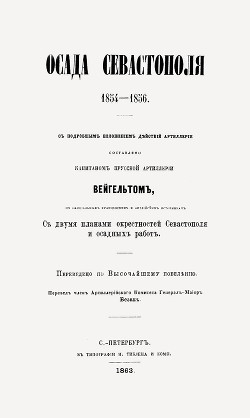 Осада Севастополя 1854-1856