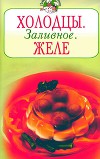 Холодцы. Заливное. Желе