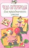 Чудо-бутерброды для праздничного стола