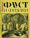 Фауст и физики