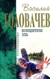 В.Головачёв. Собрание сочинений в 22 томах. Т.22