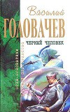 В.Головачёв. Собрание сочинений в 22 томах. Т.9