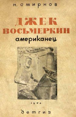 Джек Восьмеркин американец [3-е издание, 1934 г.]