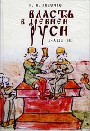 Власть в Древней Руси. X–XIII века