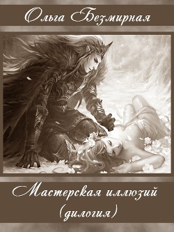 Мастерская иллюзий (дилогия) (СИ)