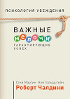 Психология убеждения. 50 доказанных способов быть убедительным