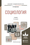 Социология 3-е изд., пер. и доп. Учебник для академического бакалавриата