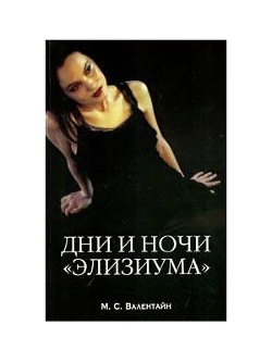 Дни и ночи "Элизиума"