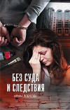 Без суда и следствия (СИ)