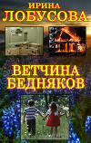 Ветчина бедняков (СИ)