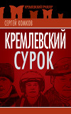 Кремлевский Сурок
