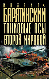 Танковые асы Второй мировой