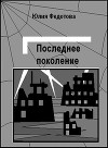 Последнее поколение
