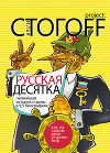 Русская десятка (Новейшая история страны в 9, 5 биографиях)