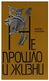 Не прошло и жизни