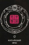 Китайский эрос (сборник)