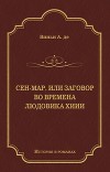 Сен-Map, или Заговор во времена Людовика XIII